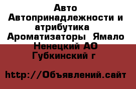 Авто Автопринадлежности и атрибутика - Ароматизаторы. Ямало-Ненецкий АО,Губкинский г.